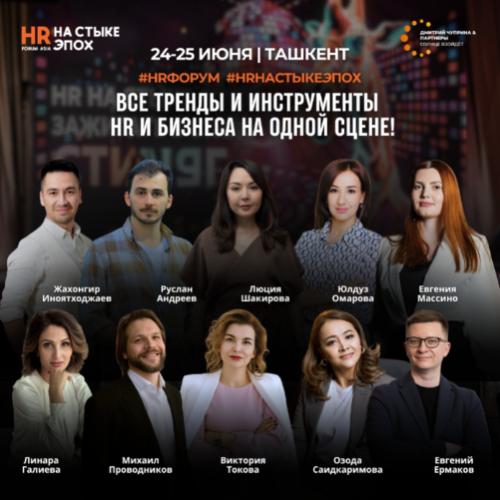 Международный HR-ФОРУМ 2025 в Ташкенте Международный HR-ФОРУМ 2025 в Ташкенте