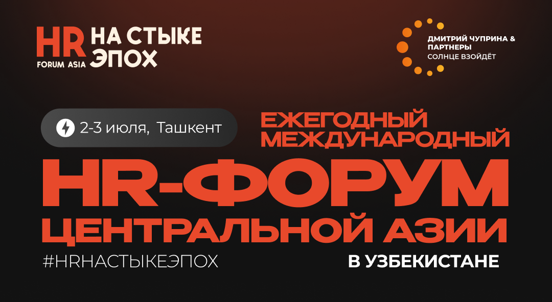 HR-форум "HR на стыке эпох" 2026