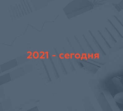 2021 – сегодня - ANCOR два года подряд входит в список топ-50 копаний в мире по выручке от профессионального рекрутмента по данным агентства Staffing Industry Analysts