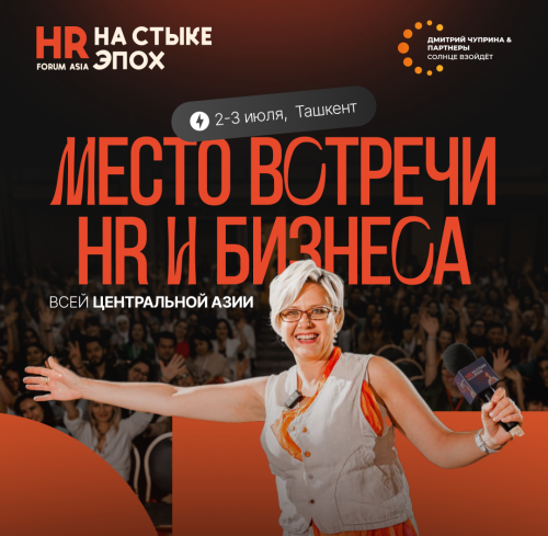 HR-форум "HR на стыке эпох" 2026