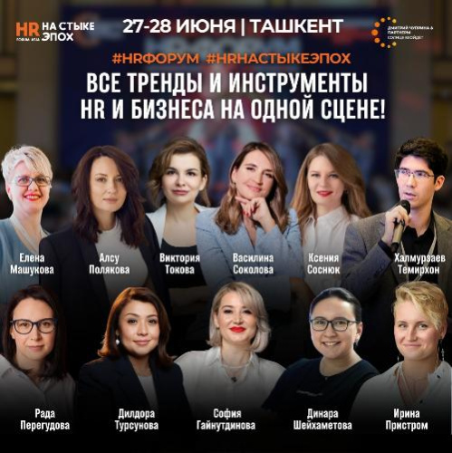 Международный HR форум 2024 в Ташкенте